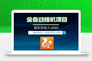 全自动挂机UC网盘拉新项目,全程自动化无需人工操控,真实日收入1000+