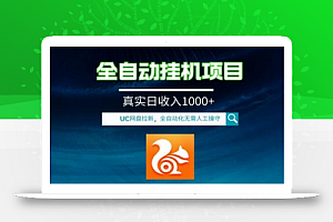 全自动挂机UC网盘拉新项目，全程自动化无需人工操控，真实日收入1000+