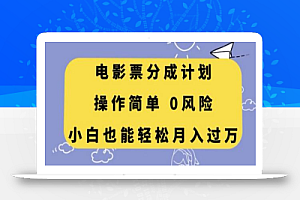 电影票分成计划,操作简单,小白也能轻松月入过万