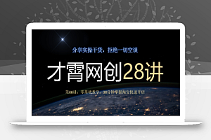 才霄网创28讲第08讲:零基础教学,30分钟掌握淘宝快速开店