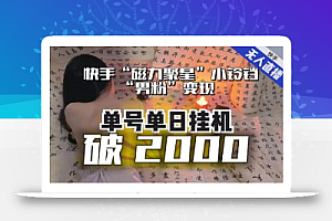 【日入破2000】快手无人直播不进人?“磁力聚星”没收益?不会卡屏、卡同城流量?最新课程会通通解决!