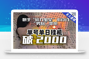 【日入破2000】快手无人直播不进人？“磁力聚星”没收益？不会卡屏、卡同城流量？最新课程会通通解决！