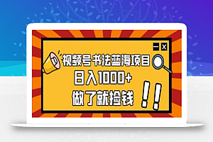 视频号书法蓝海项目,玩法简单,日入1000+