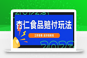 打JIA维权杏仁食品赔FU玩法,小白当天上手,一天日入1000+(仅揭秘)