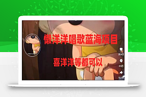 懒洋洋唱歌蓝海项目,单条作品上10+点赞,变现稳定/快(教程+工具)