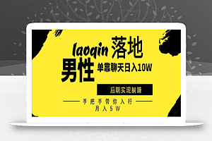 男同志只靠聊天赚钱,日入10W、后期实现躺赚,手把手带你入行月入5W