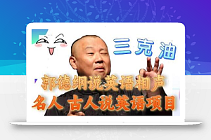 郭德纲说英语相声 名人古人说外语项目 轻松日入300+