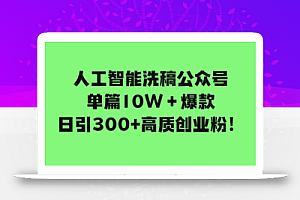 人工智能洗稿公众号单篇10W+爆款,日引300+高质创业粉!