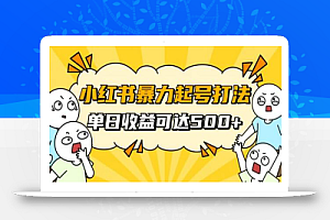 小红书暴力起号秘籍,11月最新玩法,单天变现500+,素人冷启动自媒体创业