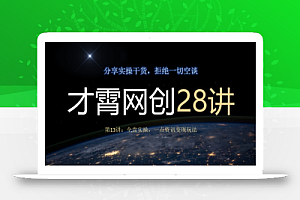 才霄网创28讲第13讲:全盘实操,一点资讯变现玩法