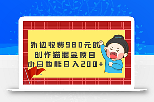 外边收费980元的,创作猫掘金项目,小白也能日入200+