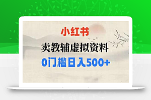 小红书卖小学辅导资料,条条爆款笔记,0门槛日入500