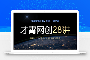 才霄网创28讲第02讲:手把手教你,30分钟精通网站搭建