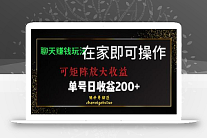 靠聊天赚钱,在家就能做,可矩阵放大收益,单号日利润200+美滋滋