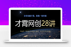 才霄网创28讲第19讲:搜狗霸屏引流核心秘诀,当天即可看到效果!