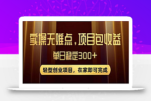 王炸项目!无门槛优惠券,单号日入300+,无需经验直接上手