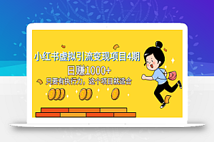 【终身VIP专享】小红书虚拟引流变现项目4期,日赚1000+只要有执行力,这个项目就适合