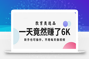 一天竟然赚了6000多,教育类选品,新手也可操作,更不用每天做短视频