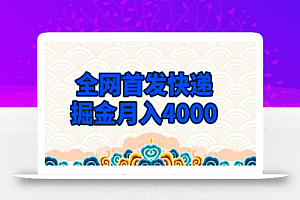 全网首发快递掘金月入4000,超低门槛的项目,只要会购物即可