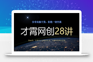 才霄网创28讲第03讲:全新的万词霸屏技术,引爆你的网站流量