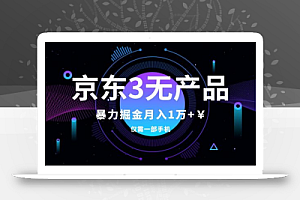 京东3无产品维权,暴力掘金玩法,小白月入1w+(仅揭秘)