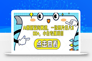 AI最新蓝海赛道,一张图片日入300+,小白专属项目
