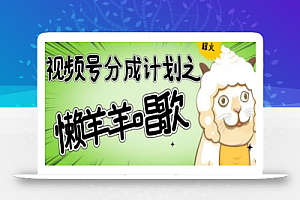 视频号分成计划之懒羊羊唱歌,羊村的羊唱歌号爆火,操作简单,收益轻松破千