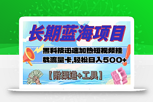 长期蓝海项目,科技快速提高视频热度挂载流量卡 日入500+【附渠道+工具】