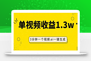 AI人物仿妆视频,单视频收益1.3W,操作简单,一个视频三分钟