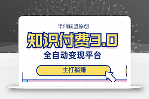 全自动知识付费平台赚钱项目3.0,主打躺赚