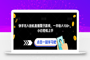 快手无人挂机直播蛋仔游戏,一天收入700+,小白轻松上手
