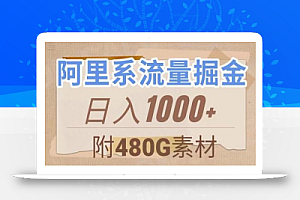 阿里系流量掘金,几分钟一个作品,无脑搬运,日入1000+(附480G素材)