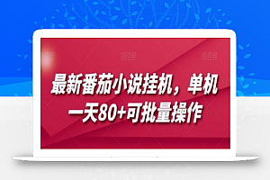 最新番茄小说挂机,单机一天80+可批量操作