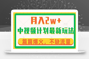 中视频计划全新玩法,月入2w+,收益稳定,几分钟一个作品,小白也可入局