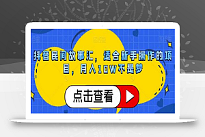 抖音民间故事汇,适合新手操作的项目,月入10W不是梦