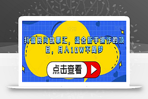 抖音民间故事汇，适合新手操作的项目，月入10W不是梦