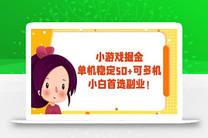 小游戏掘金,单机稳定50+,可多机,小白首选副业!