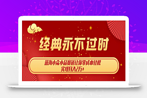 经典永不过时,蓝海小众小品赛道,让你零成本轻松实现月入2万+