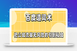 百度造词术,把公域流量无风险的引到私域
