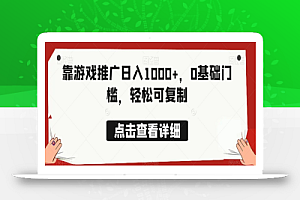靠游戏推广日入1000+,0基础门槛,轻松可复制
