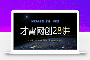 才霄网创28讲第05讲:无水印下载短视频,搬运视频必备绝招