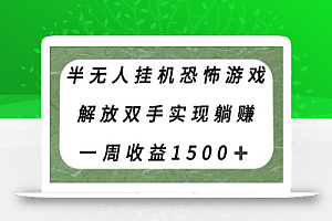 半无人挂机恐怖游戏,解放双手实现躺赚,单号一周收入1500+