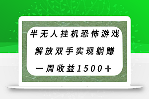 半无人挂机恐怖游戏，解放双手实现躺赚，单号一周收入1500+