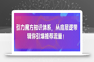 引力魔方知识体系，从底层逻‮带辑‬你引爆‮荐推‬流量！