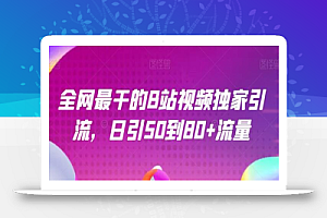 全网最干的B站视频独家引流,日引50到80+流量