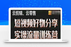 幕哥·零基础短视频好物分享实操流量训练营，从0-1成为好物分享实战达人