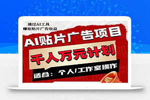 AI贴片广告项目,单人日收益300–1000,工作室矩阵操作收益更高