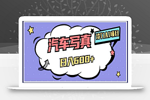 冷门AI项目,AI绘车汽车写真,轻轻松松日入500+