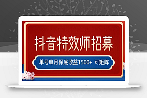 全网首发抖音特效师最新玩法,单号保底收益1500+,可多账号操作,每天操作十分钟