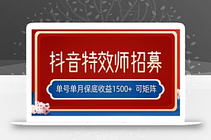 全网首发抖音特效师最新玩法，单号保底收益1500+，可多账号操作，每天操作十分钟